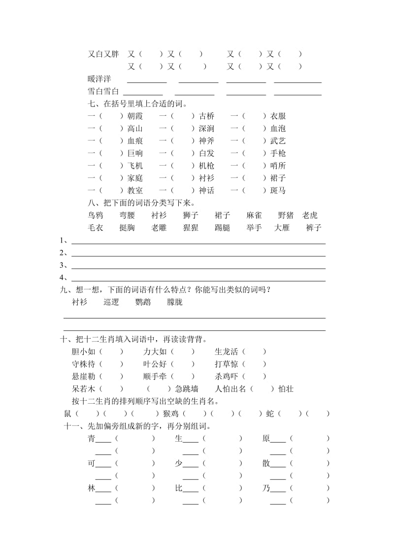 2019年苏教版小学二年级下学期期末复习之词语专题训练.doc_第3页