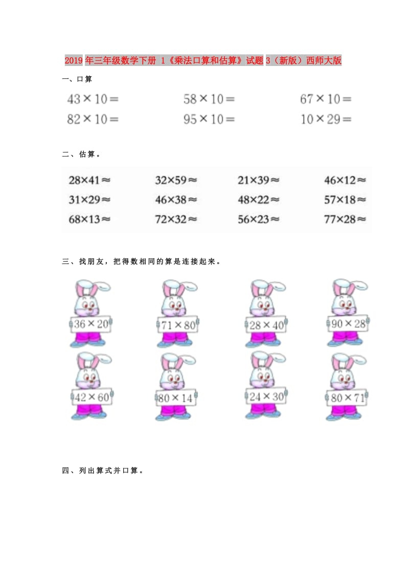 2019年三年级数学下册 1《乘法口算和估算》试题3（新版）西师大版.doc_第1页