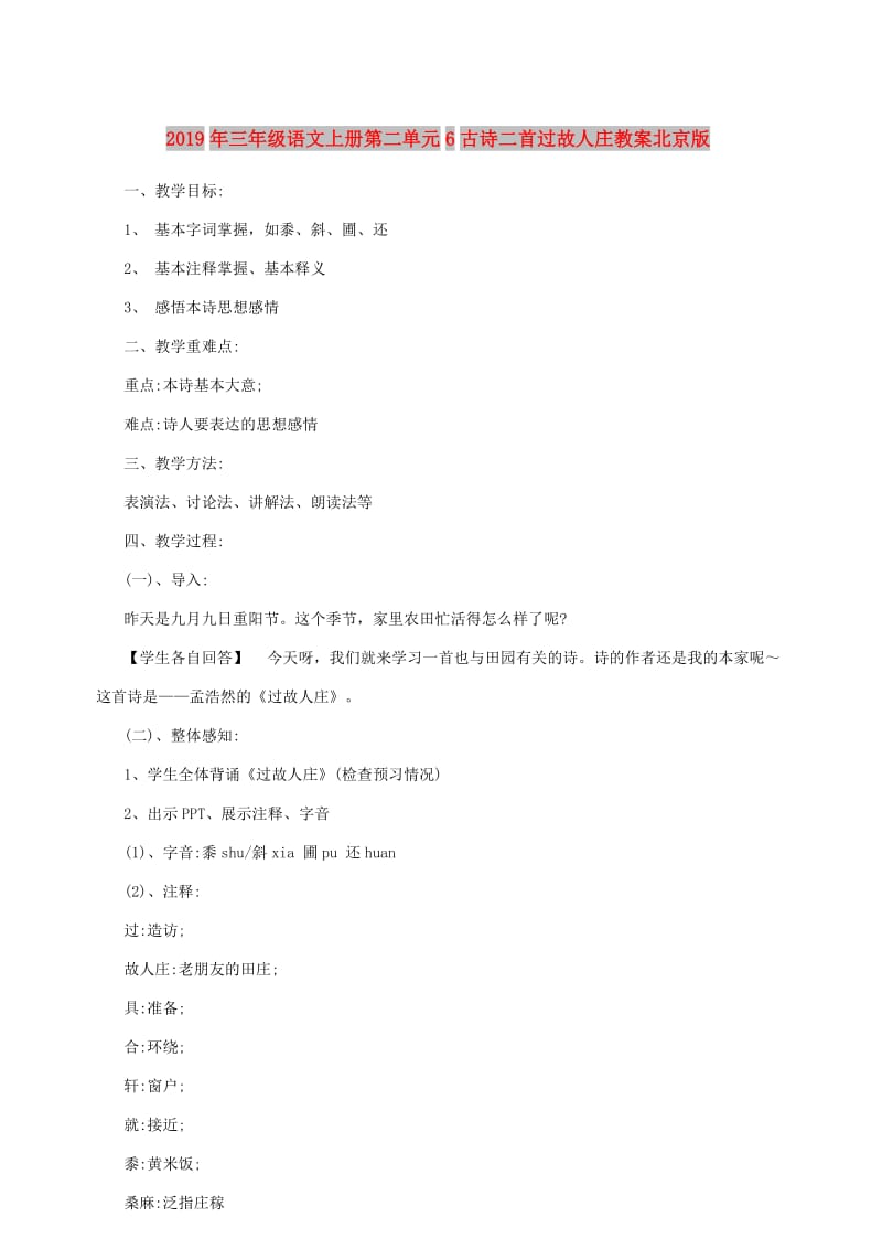 2019年三年级语文上册第二单元6古诗二首过故人庄教案北京版.doc_第1页