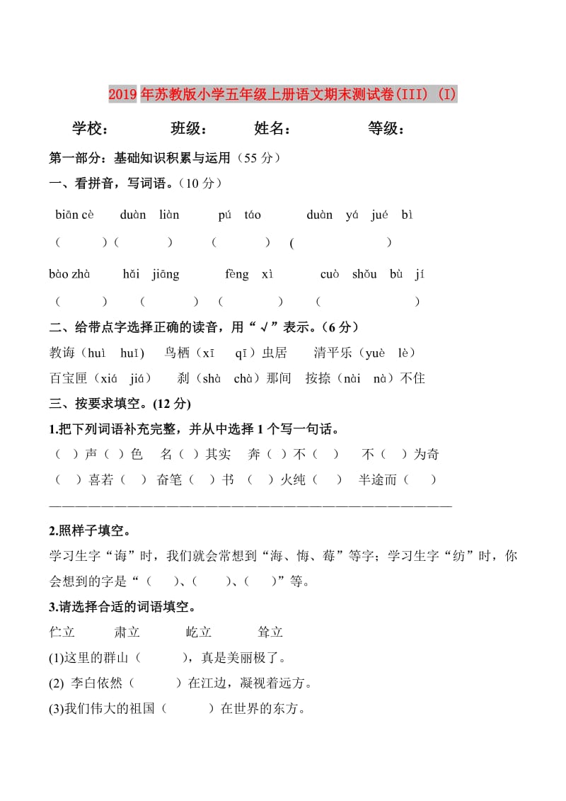 2019年苏教版小学五年级上册语文期末测试卷(III) (I).doc_第1页