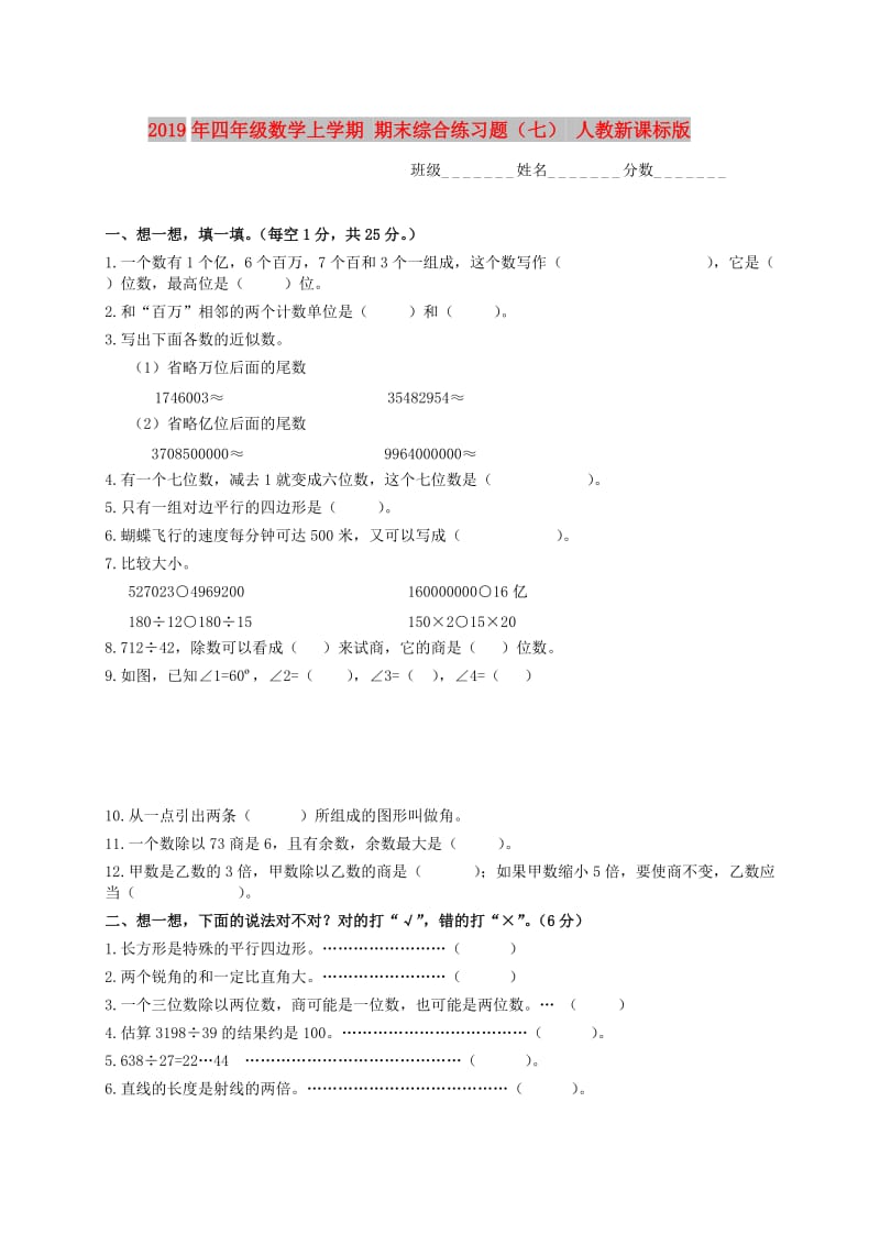 2019年四年级数学上学期 期末综合练习题（七） 人教新课标版.doc_第1页