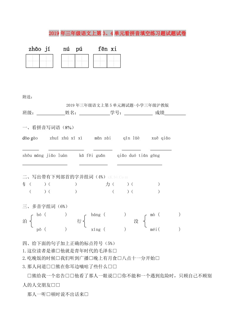 2019年三年级语文上第3、4单元看拼音填空练习题试题试卷.doc_第1页