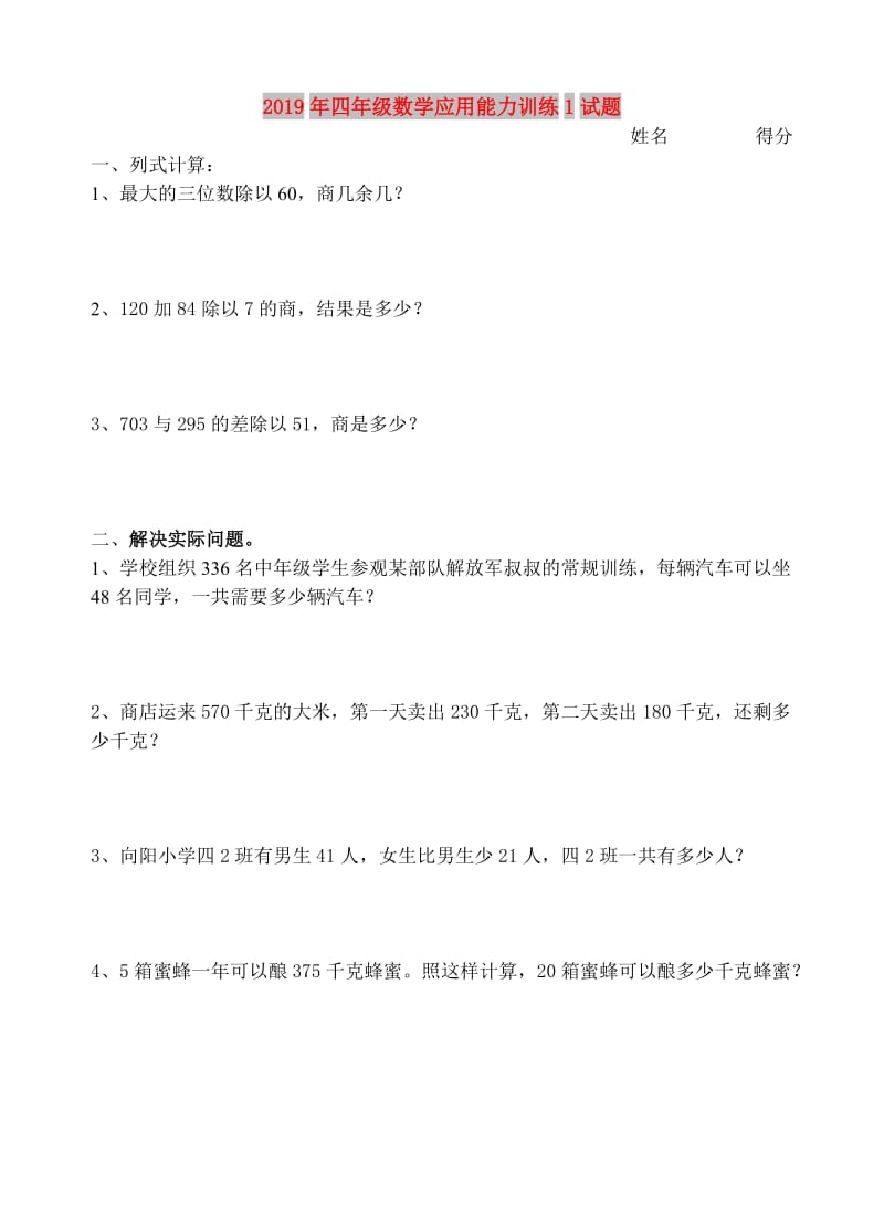 2019年四年级数学应用能力训练1试题.doc_第1页