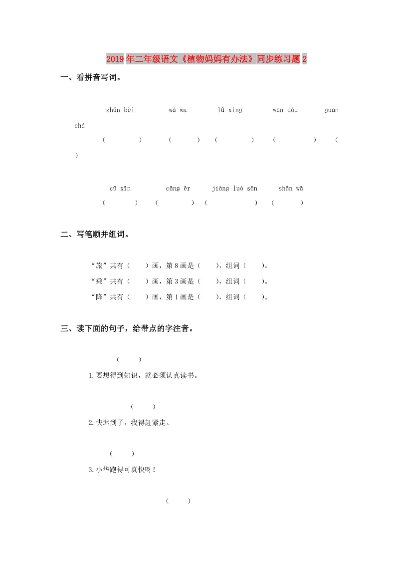 2019年二年级语文《植物妈妈有办法》同步练习题2.doc_第1页