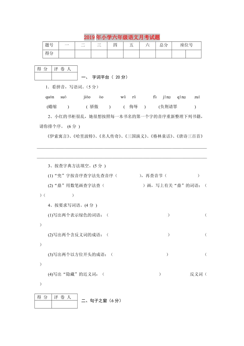 2019年小学六年级语文月考试题.doc_第1页