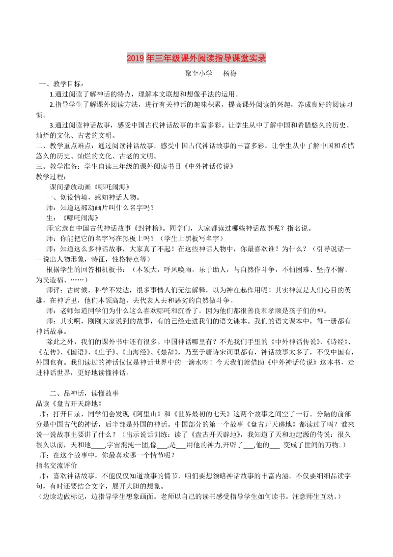 2019年三年级课外阅读指导课堂实录.doc_第1页