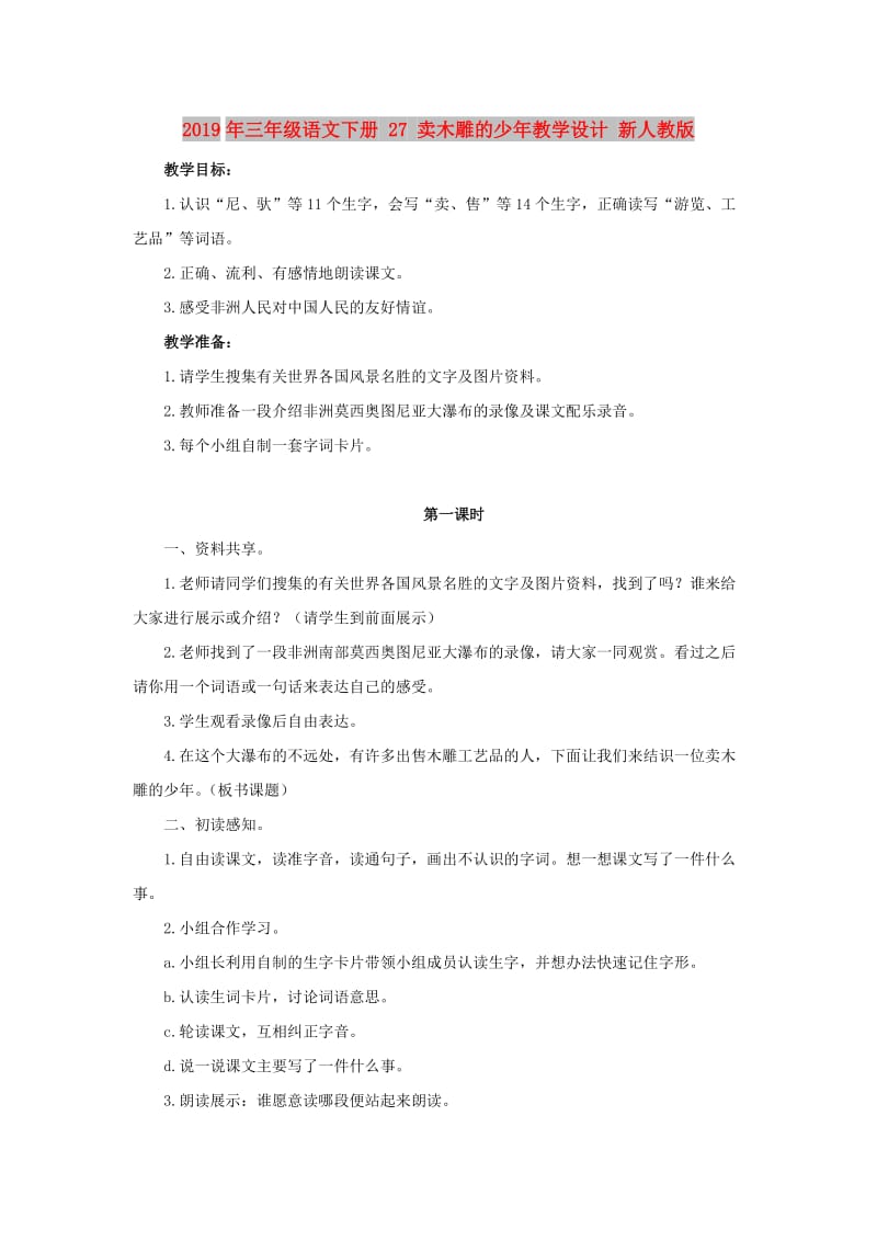 2019年三年级语文下册 27 卖木雕的少年教学设计 新人教版.doc_第1页