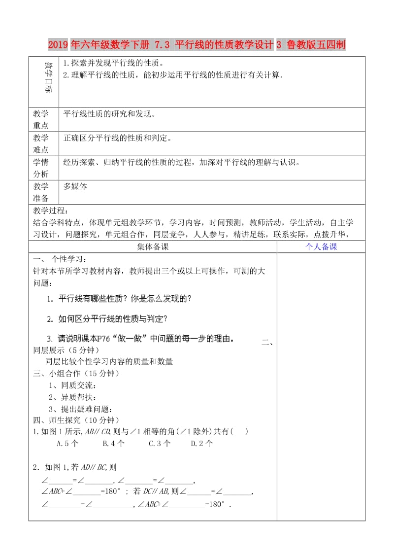 2019年六年级数学下册 7.3 平行线的性质教学设计3 鲁教版五四制.doc_第1页