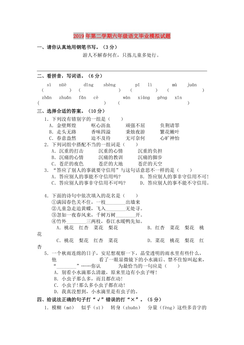 2019年第二学期六年级语文毕业模拟试题.doc_第1页