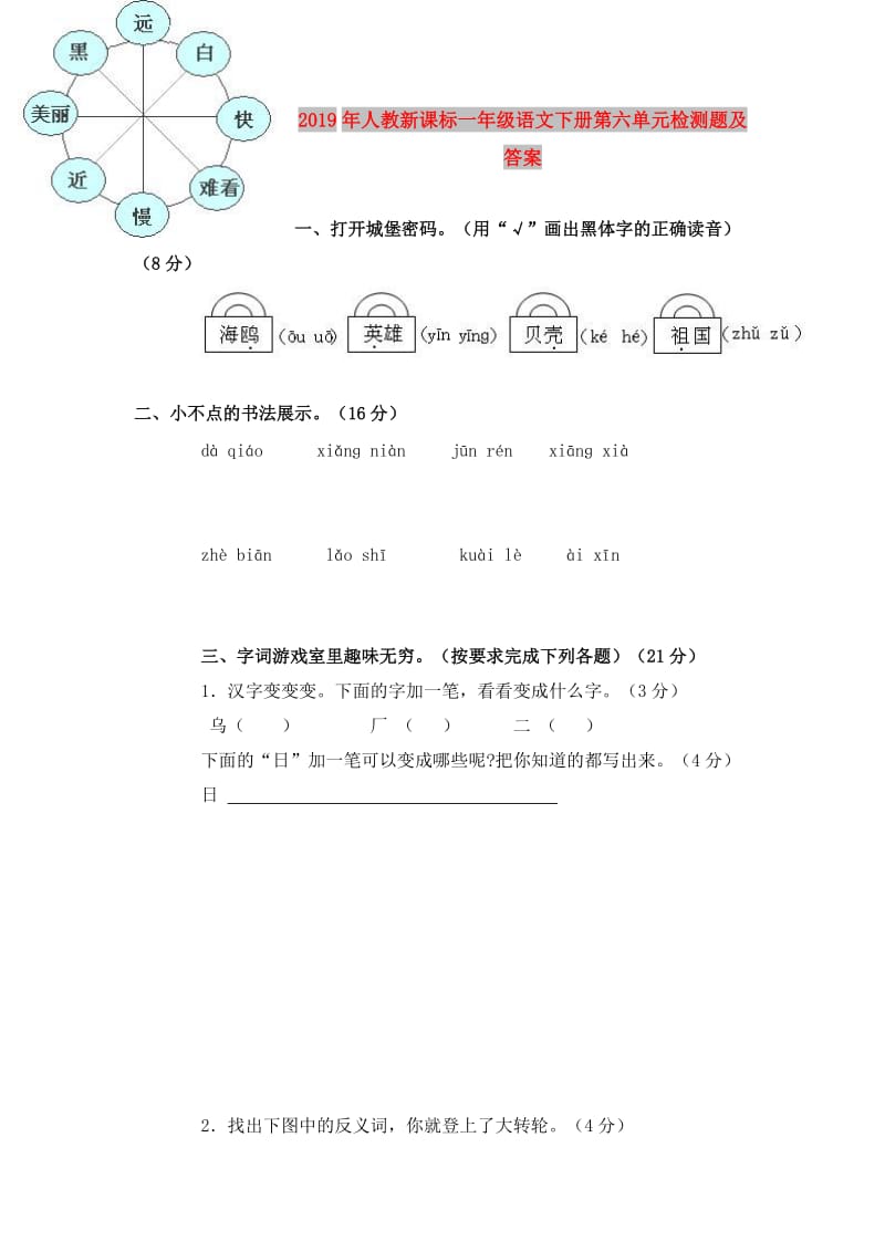 2019年人教新课标一年级语文下册第六单元检测题及答案.doc_第1页