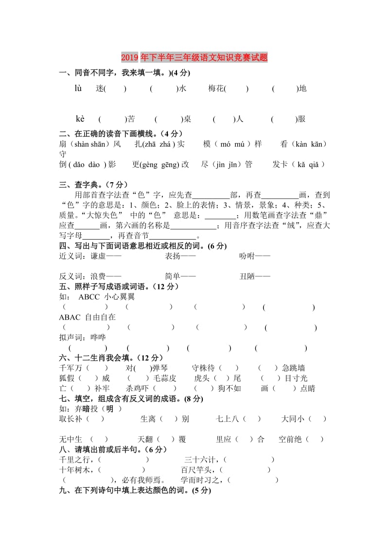 2019年下半年三年级语文知识竞赛试题.doc_第1页