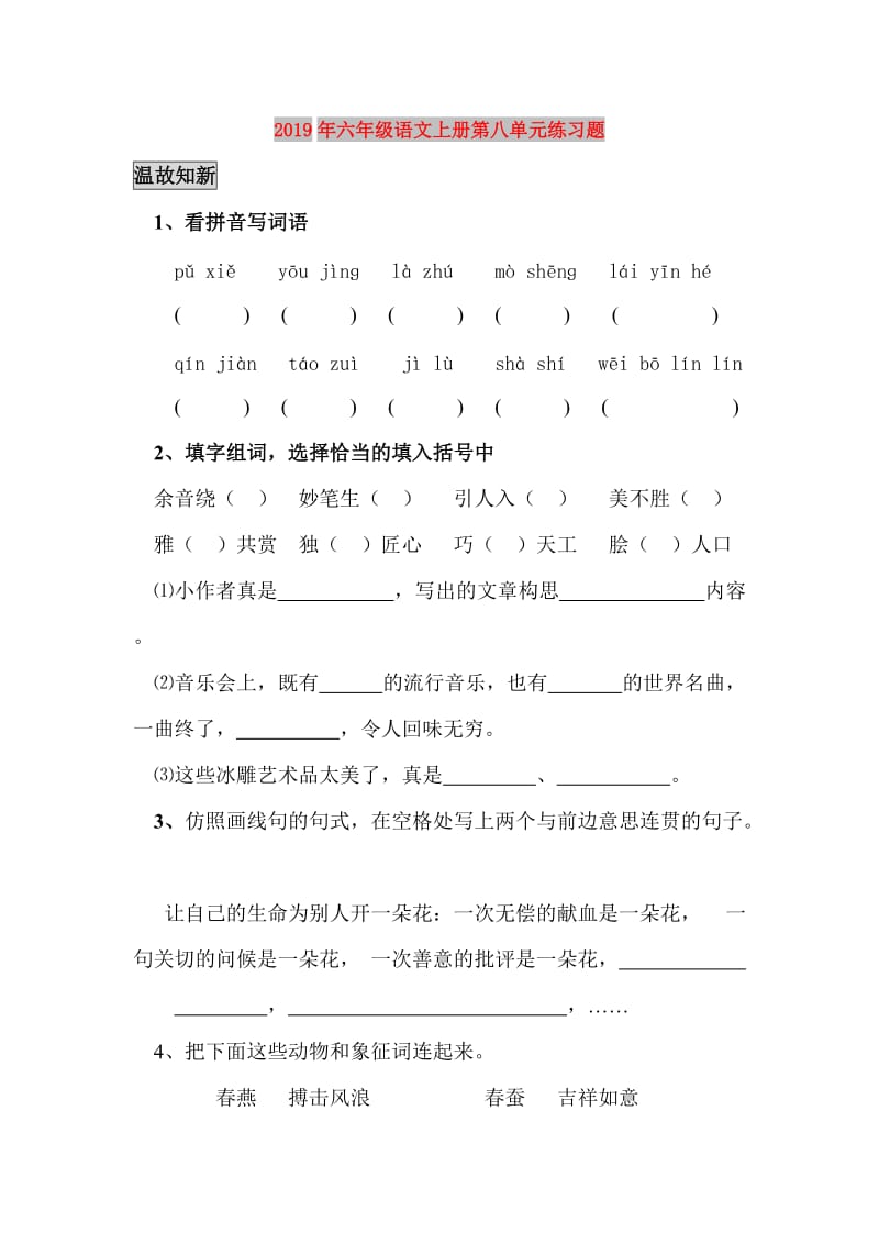 2019年六年级语文上册第八单元练习题.doc_第1页