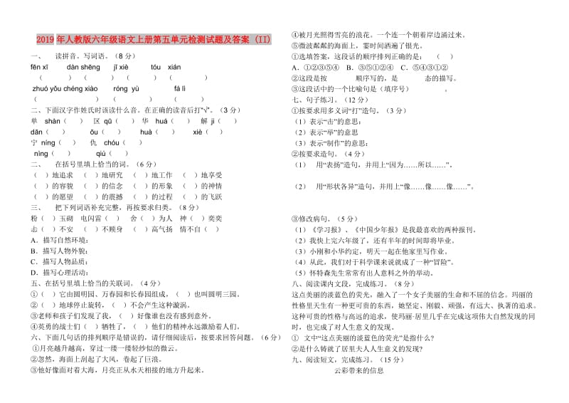 2019年人教版六年级语文上册第五单元检测试题及答案 (II).doc_第1页