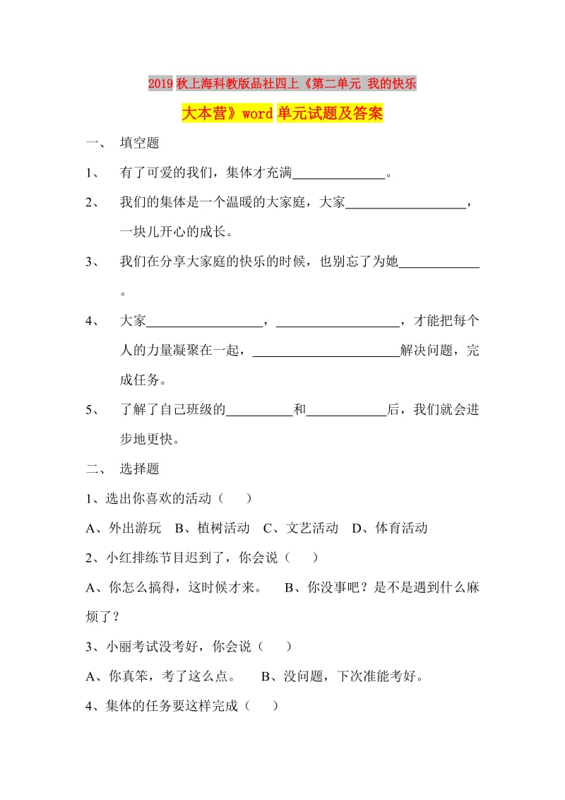 2019秋上海科教版品社四上《第二单元 我的快乐大本营》word单元试题及答案.doc_第1页