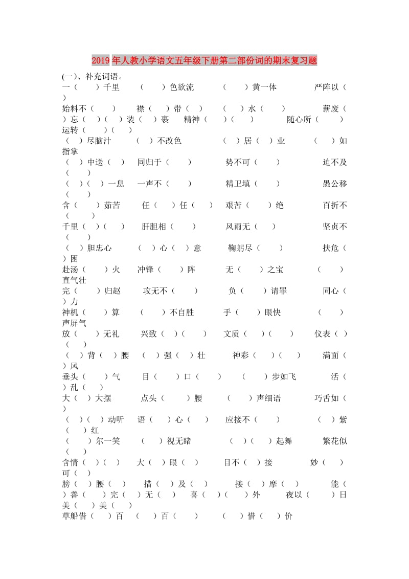 2019年人教小学语文五年级下册第二部份词的期末复习题.doc_第1页