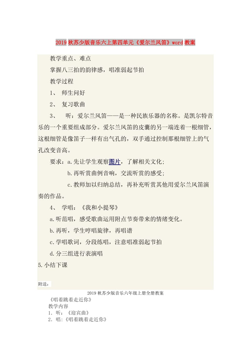 2019秋苏少版音乐六上第四单元《爱尔兰风笛》word教案.doc_第1页