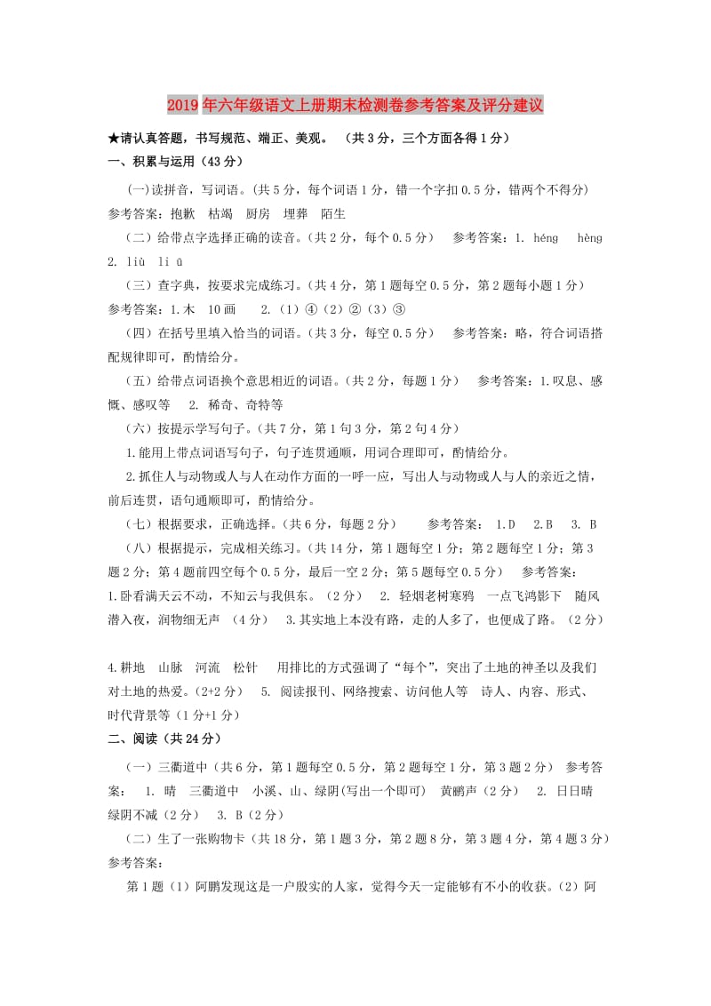 2019年六年级语文上册期末检测卷参考答案及评分建议.doc_第1页