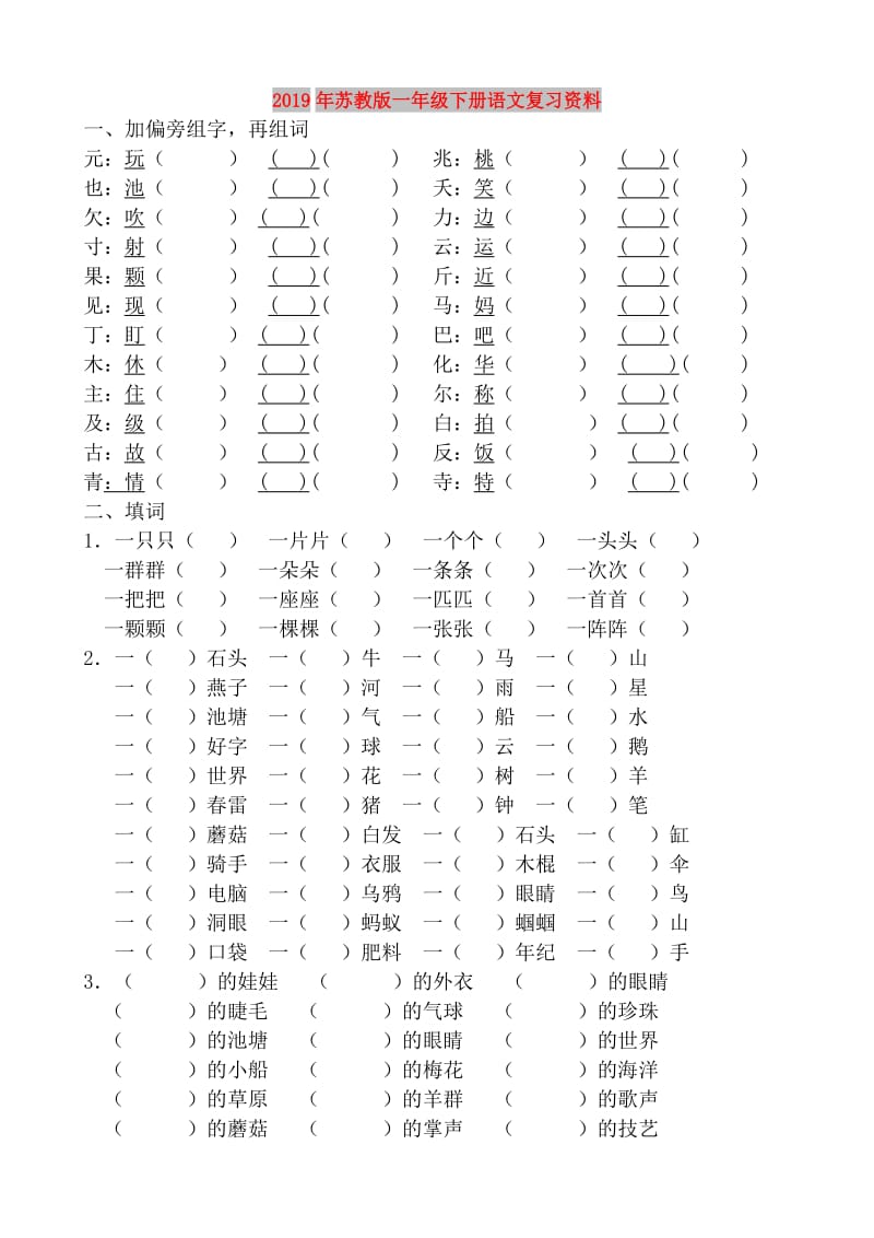 2019年苏教版一年级下册语文复习资料.doc_第1页