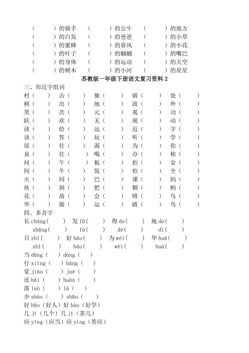 2019年苏教版一年级下册语文复习资料.doc_第2页