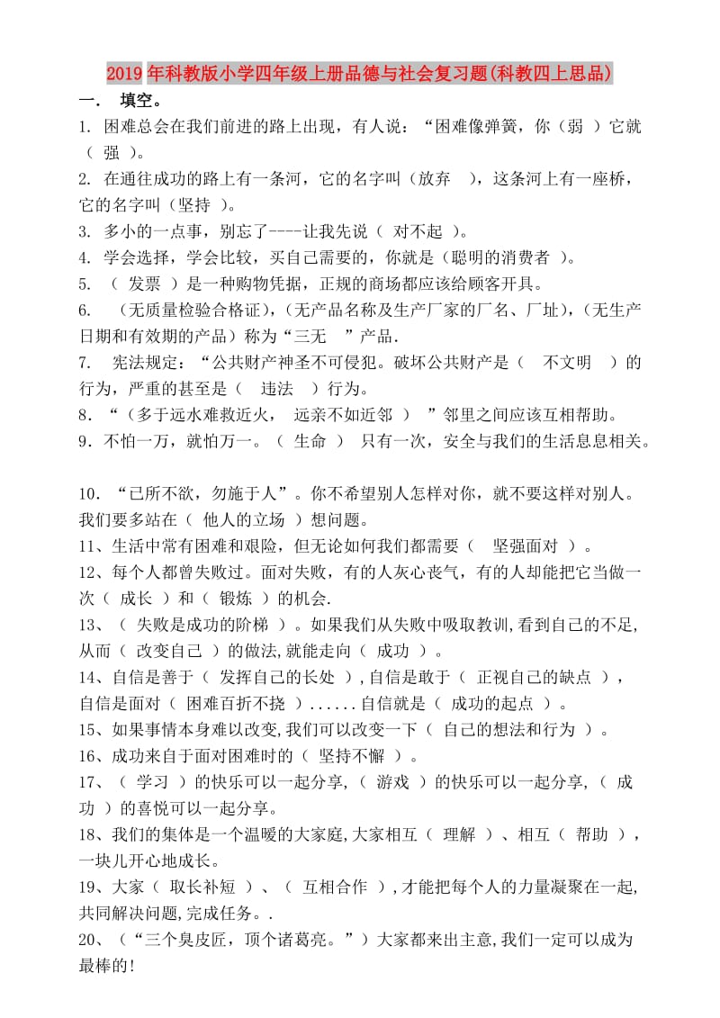 2019年科教版小学四年级上册品德与社会复习题(科教四上思品).doc_第1页