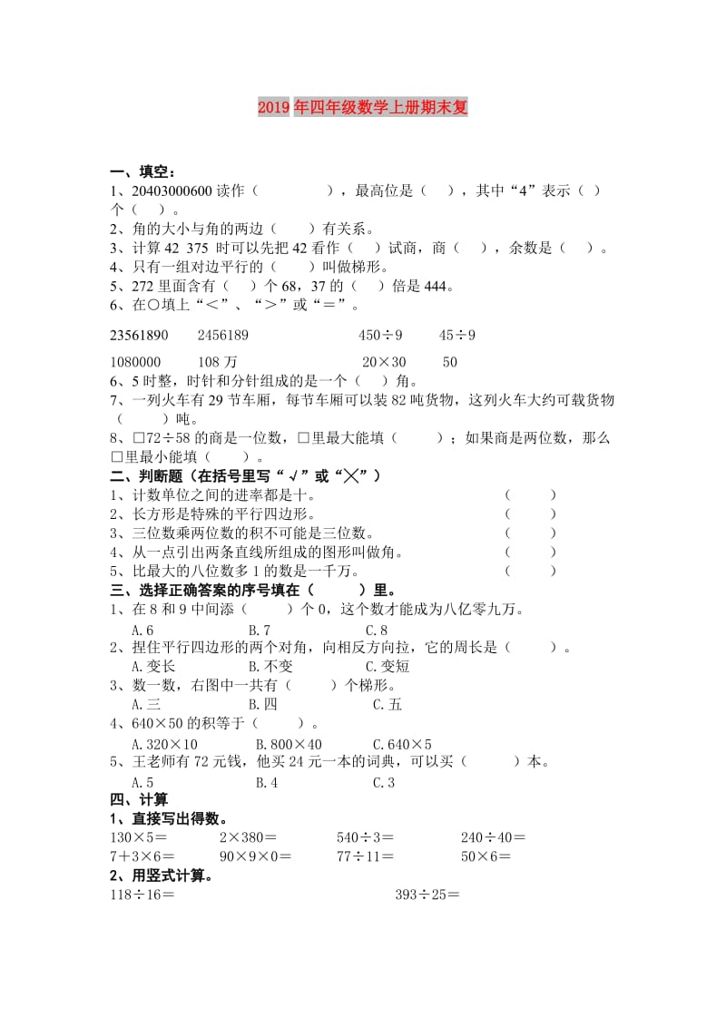 2019年四年级数学上册期末复.doc_第1页