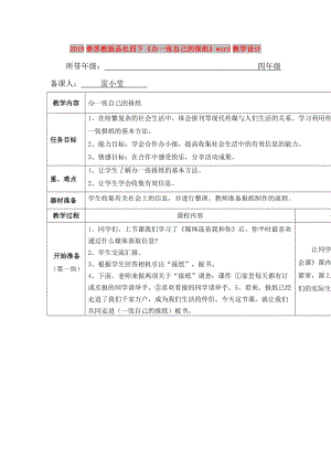 2019春蘇教版品社四下《辦一張自己的報(bào)紙》word教學(xué)設(shè)計(jì).doc