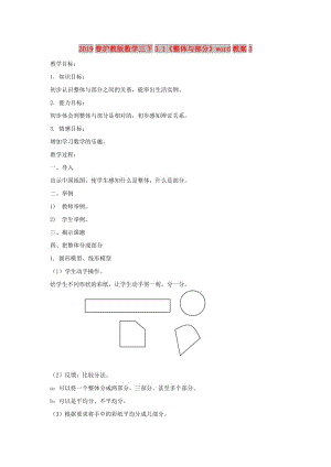 2019春滬教版數(shù)學(xué)三下3.1《整體與部分》word教案3.doc