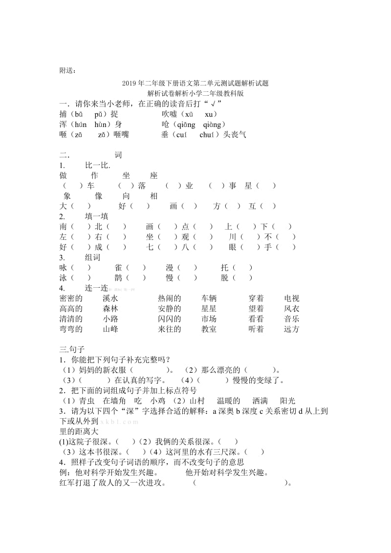 2019年二年级下册语文第三单元测试题解析试题解析试卷解析小学二年级教科版.doc_第3页