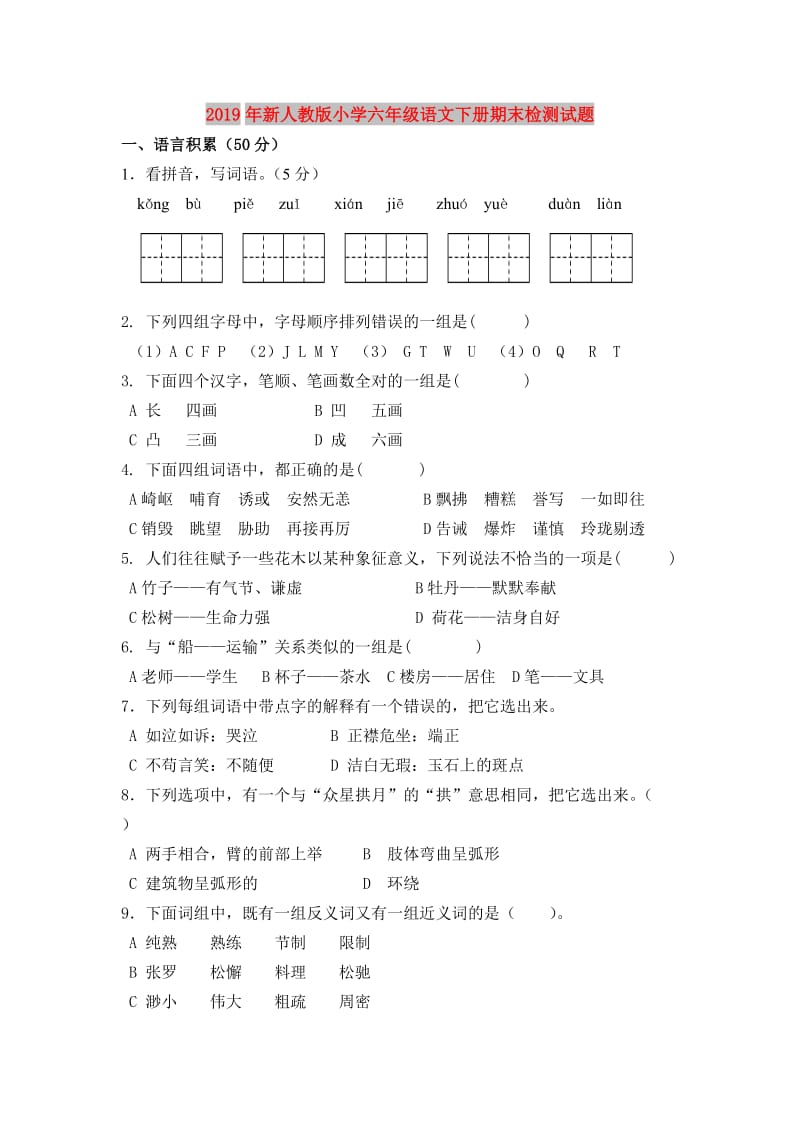 2019年新人教版小学六年级语文下册期末检测试题.doc_第1页