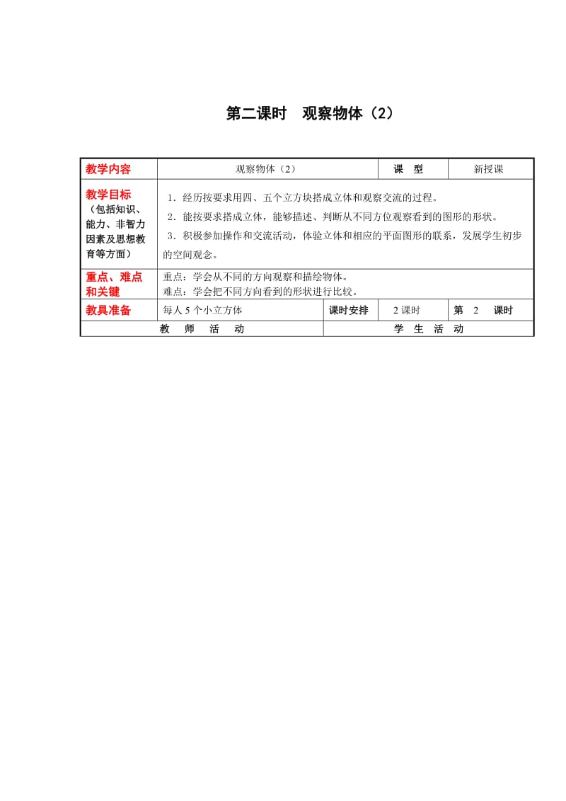 2019春冀教版数学四下第一单元《观察物体（二）》word教案.doc_第3页