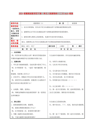 2019春冀教版數學四下第一單元《觀察物體（二）》word教案.doc