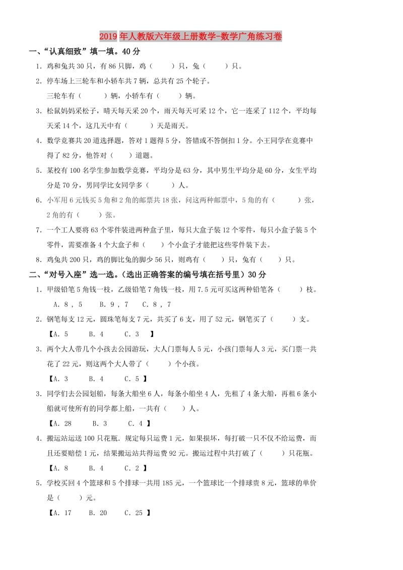 2019年人教版六年级上册数学-数学广角练习卷.doc_第1页