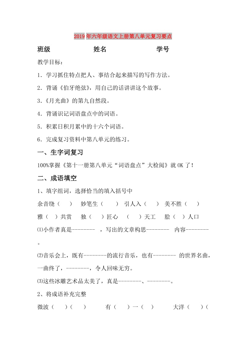 2019年六年级语文上册第八单元复习要点.doc_第1页