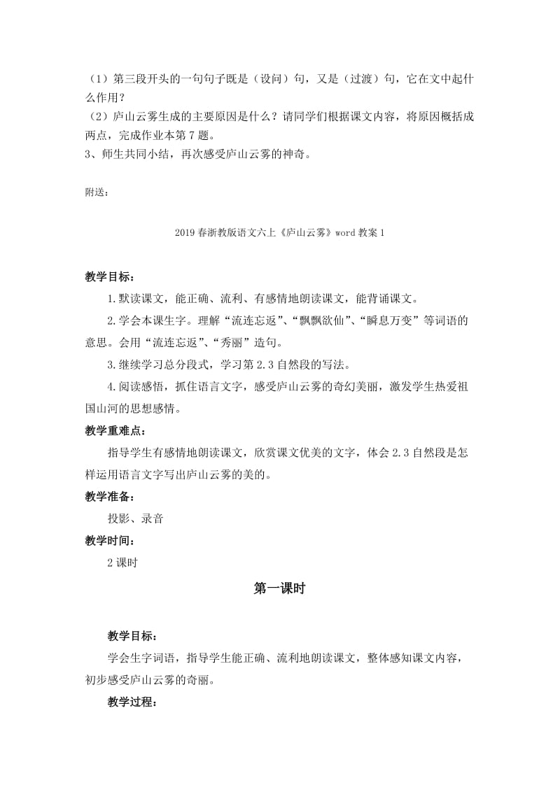 2019春浙教版语文六上《庐山云雾》word教案.doc_第3页