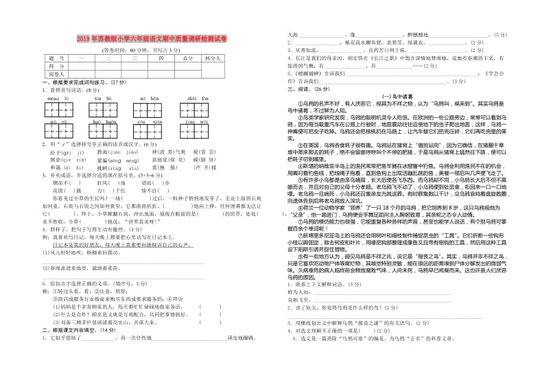 2019年苏教版小学六年级语文期中质量调研检测试卷.doc_第1页