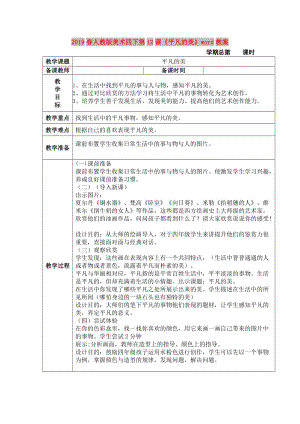 2019春人教版美術(shù)四下第12課《平凡的美》word教案.doc