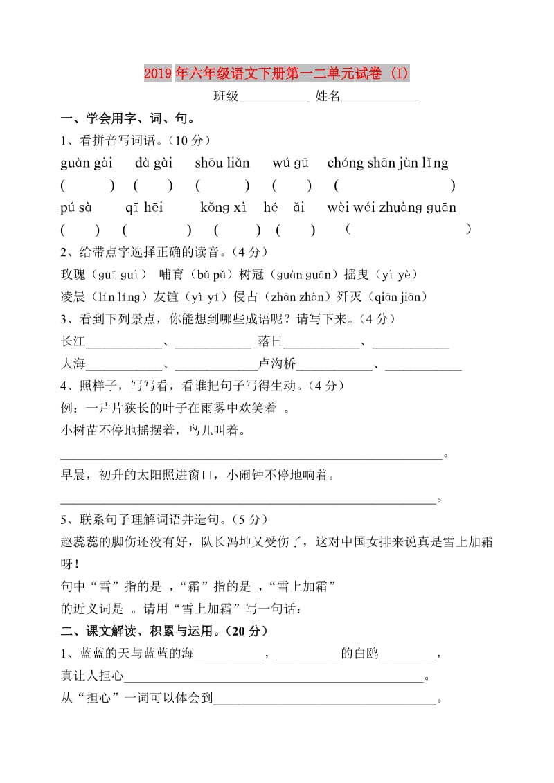 2019年六年级语文下册第一二单元试卷 (I).doc_第1页