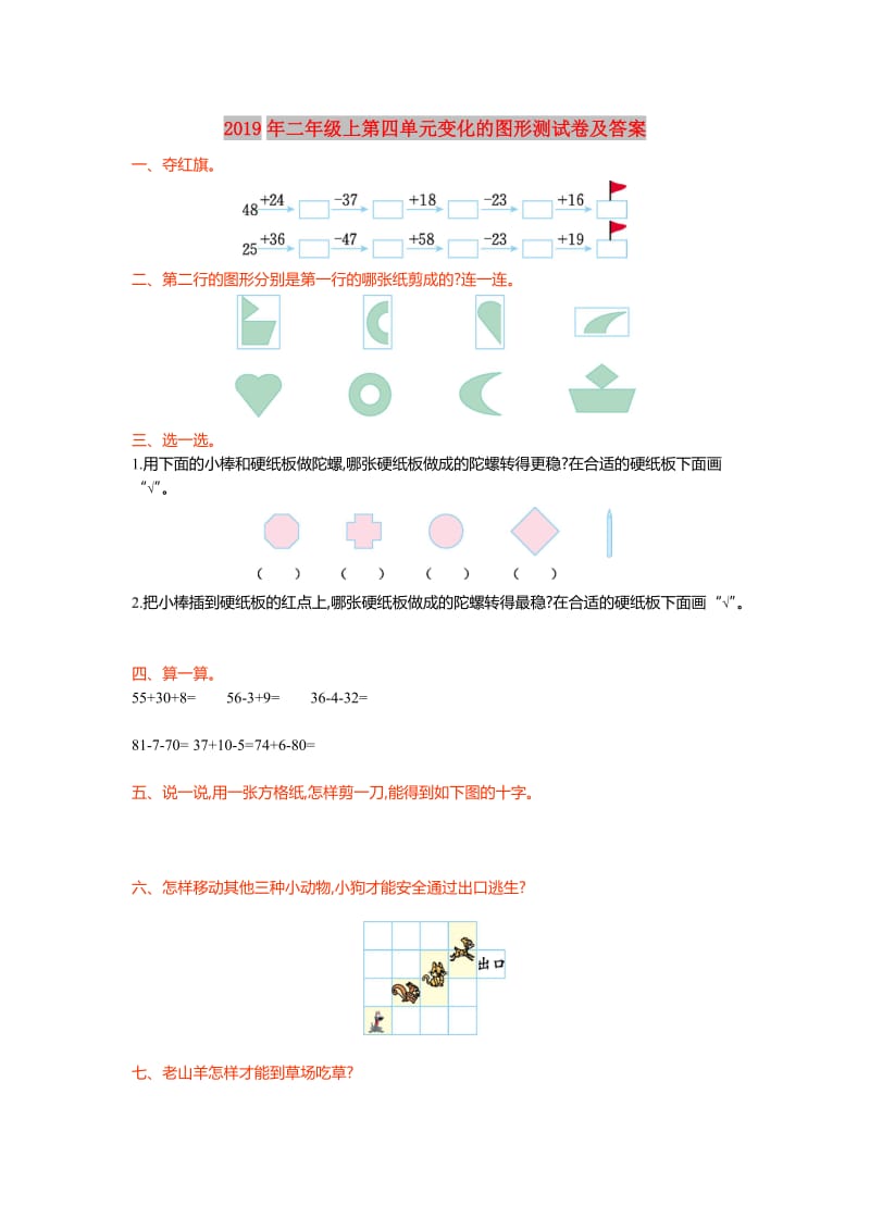 2019年二年级上第四单元变化的图形测试卷及答案.doc_第1页