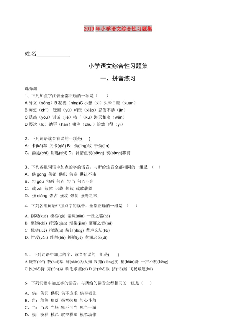 2019年小学语文综合性习题集.doc_第1页