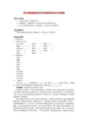 2019春魯教版語文六下《我的信念》word導(dǎo)學(xué)案.doc