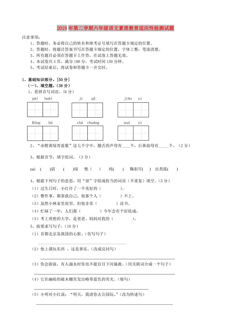 2019年第二学期六年级语文素质教育适应性检测试题.doc_第1页