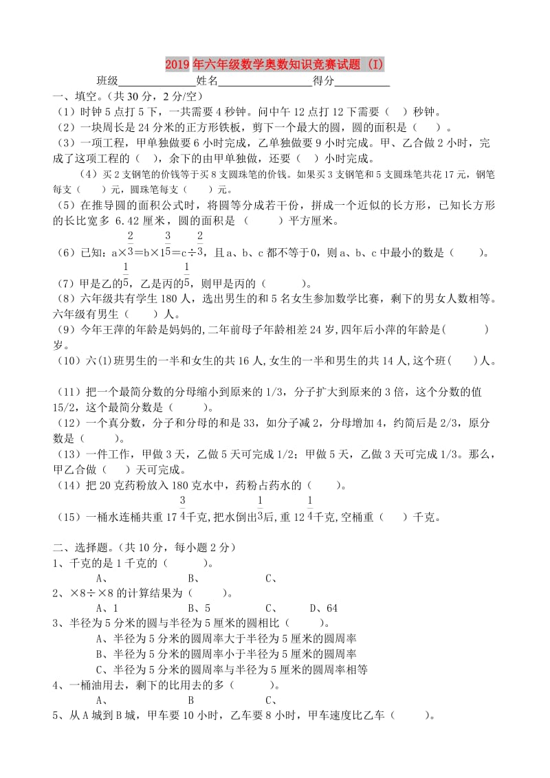 2019年六年级数学奥数知识竞赛试题 (I).doc_第1页