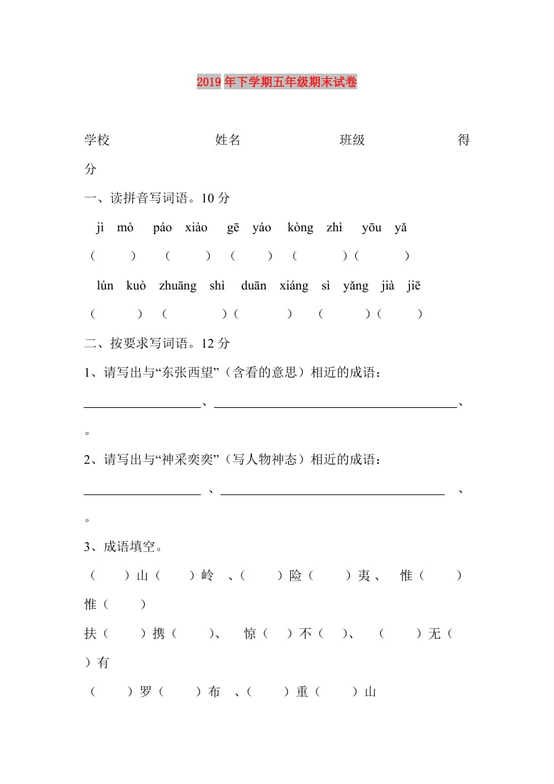 2019年下学期五年级期末试卷.doc_第1页