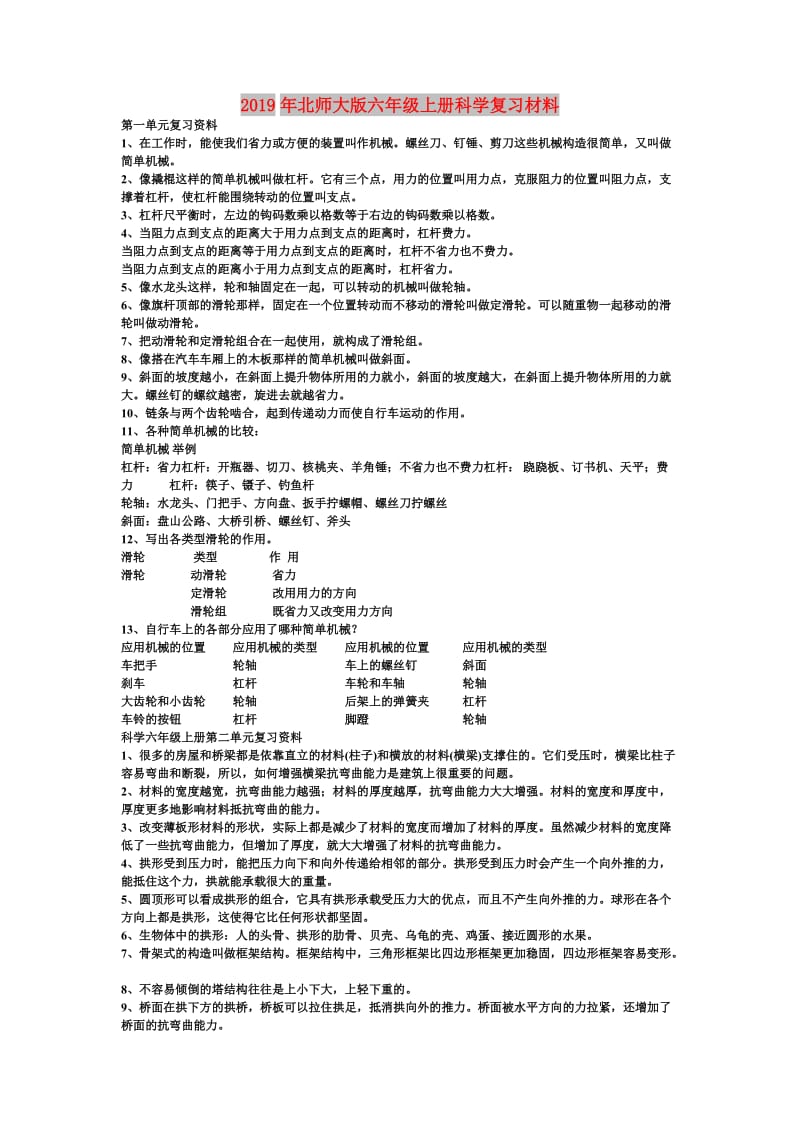 2019年北师大版六年级上册科学复习材料.doc_第1页