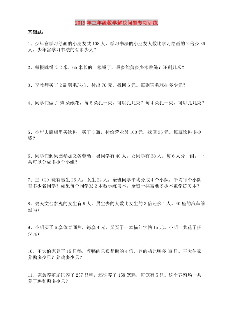 2019年三年级数学解决问题专项训练.doc_第1页