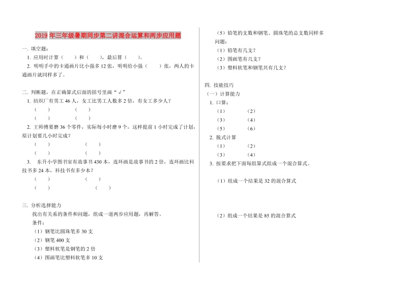 2019年三年级暑期同步第二讲混合运算和两步应用题.doc_第1页