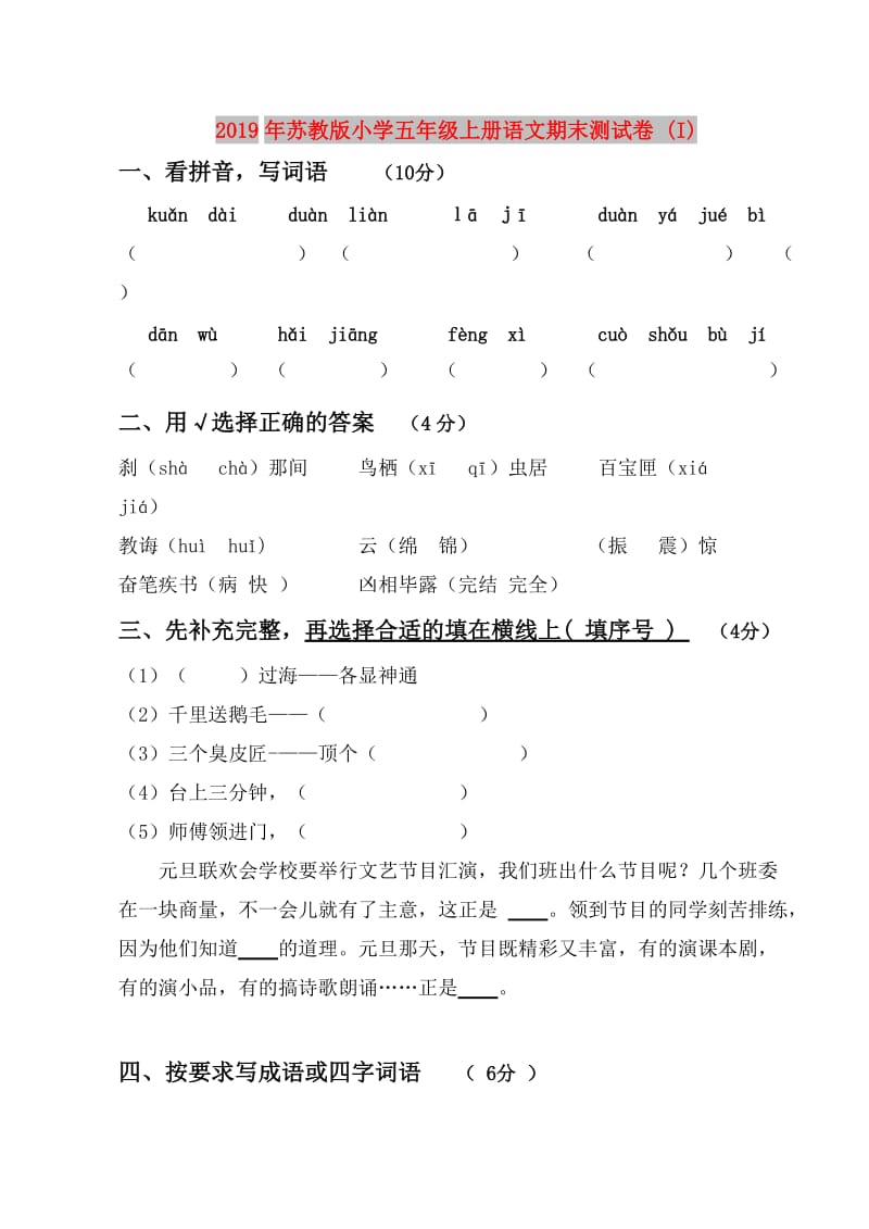 2019年苏教版小学五年级上册语文期末测试卷 (I).doc_第1页