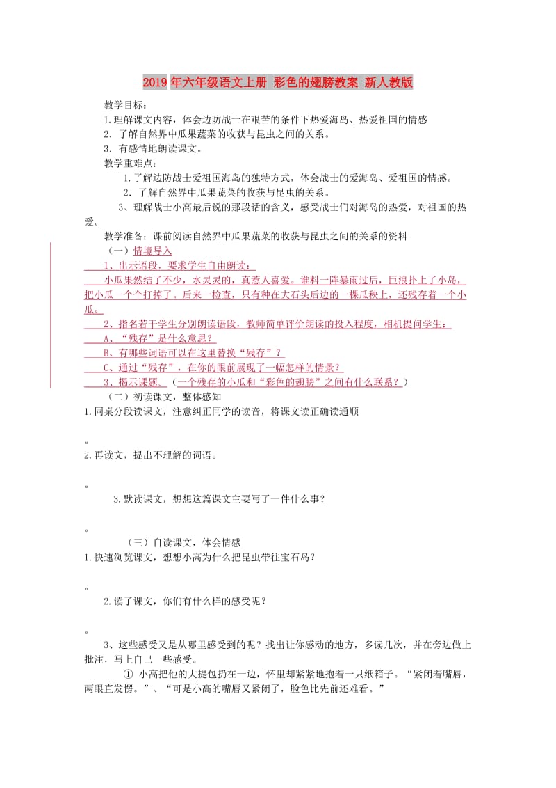 2019年六年级语文上册 彩色的翅膀教案 新人教版.doc_第1页