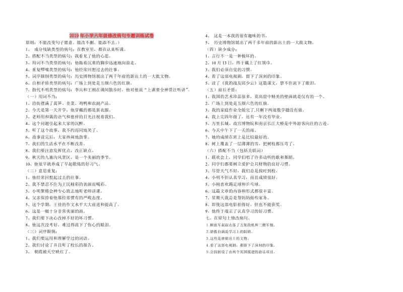 2019年小学六年级修改病句专题训练试卷.doc_第1页