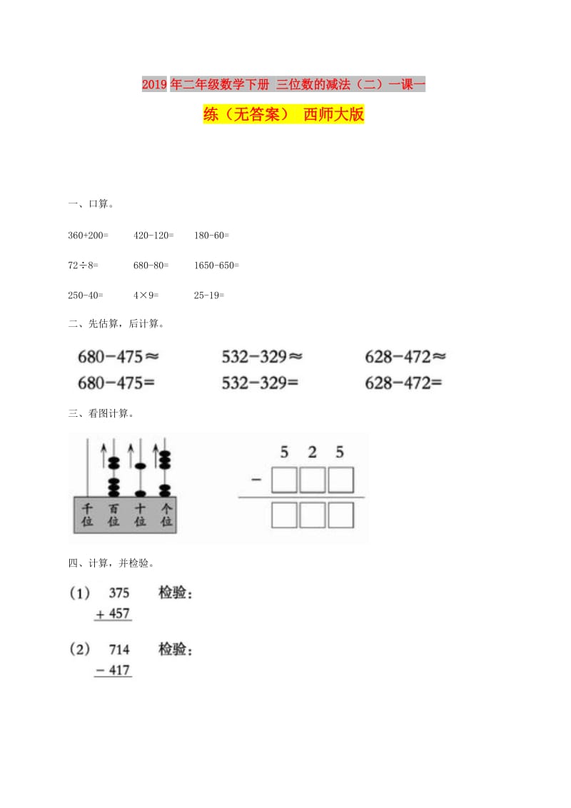 2019年二年级数学下册 三位数的减法（二）一课一练（无答案） 西师大版.doc_第1页